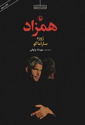 کتاب همزاد شومیز مروارید