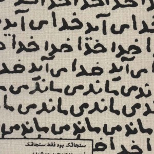 کتاب تقویم پارچه ای خدا می آید 1404 جمعه جدا