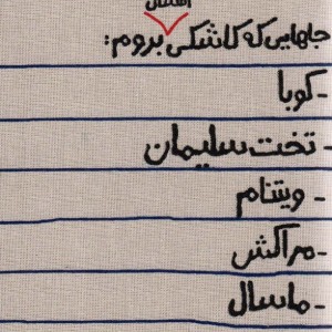 کتاب تقویم پارچه ای جاهایی که کاشکی امسال بروم... 1404 جمعه جدا