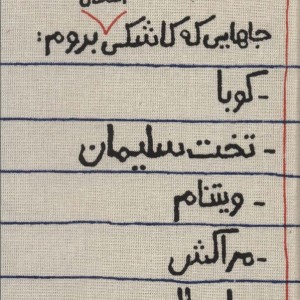 کتاب تقویم پارچه ای خانومچه جاهایی که کاشکی امسال بروم... 1404 جمعه جدا