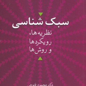 سبک شناسی"نظریه ها،رویکردها و روش ها"