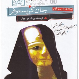 جان کریستوفر مجموعه دوم