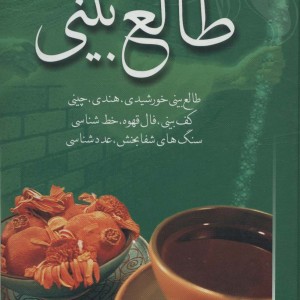 دایره المعارف طالع بینی