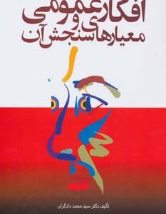 افکار عمومی و معیارهای سنجش آن