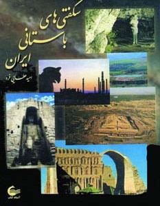 شگفتی های باستانی ایران