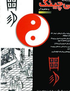 کتاب نگرشی ژرف به یی چینگ و مفاهیم آن