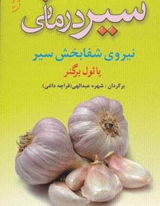 سیر درمانی
