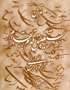 تمرین خط نستعلیق قدم به قدم