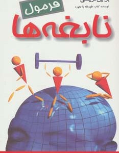 کتاب فرمول نابغه ها