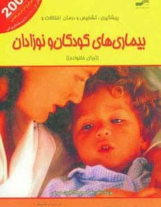 بیماری های کودکان و نوزادان