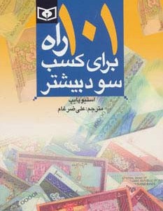 101 راه برای کسب سود بیشتر