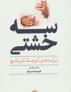 سه خشتی
