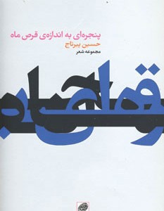 کتاب پنجره ای به اندازه قرص ماه
