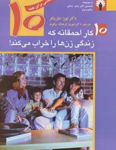 10 کار احمقانه که زندگی زن ها را خراب می کند - لورا شلزینگر