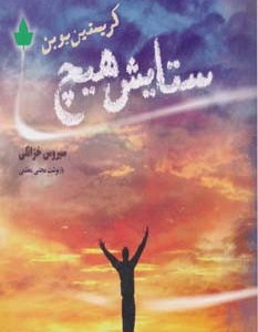 ستایش هیچ