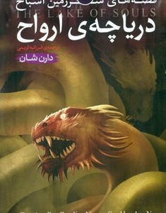 دریاچه ارواح نشر قدیانی