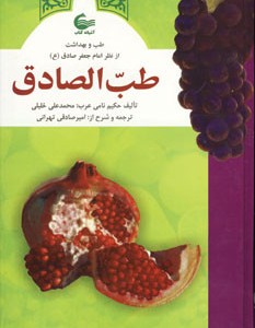 کتاب طب الصادق