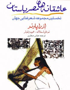 کتاب عاشقانه های مصر باستان نشر مروارید