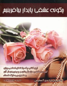 چگونه عشقی پایدار بیافرینیم