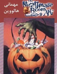 تالار وحشت 10