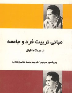 مبانی تربیت فرد و جامعه