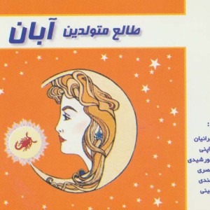 طالع متولدین آبان