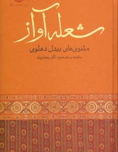 شعله آواز مثنوی های بیدل دهلوی