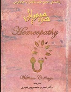 کتاب هومیوپاتی نشر اشک