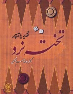 تخته نرد