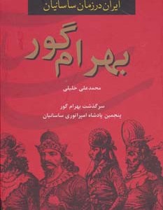 بهرام گور