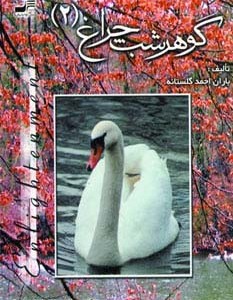 کتاب گوهر شب چراغ 2