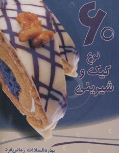 کتاب 60 نوع کیک و شیرینی