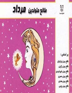 طالع متولدین مرداد