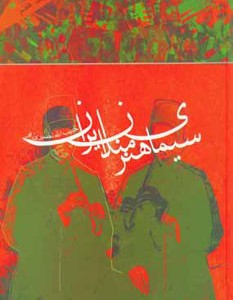 کتاب سیمای هنرمندان ایران 7