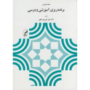 مقدمه ای بر برنامه ریزی آموزشی و درسی نشر آگاه