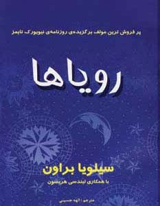 رویاها نشر سایه گستر