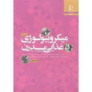 میکروبیولوژِی غذایی مدرن جلد 2