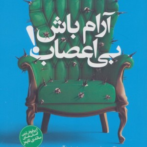 آرام باش بی اعصاب