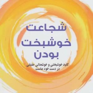 کتاب شجاعت خوشبخت بودن