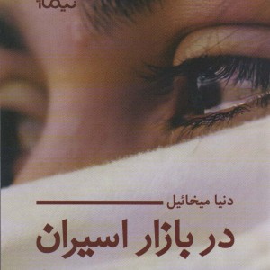 در بازار اسیران