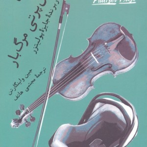 حواس پرتی مرگ بار