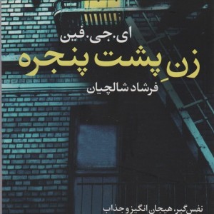 زن پشت پنجره نشر آموت - ای.جی.فین
