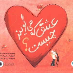 عشق که می گویند چیست؟ - دیوید کالی