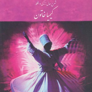 اشک های عشق دفتر سوم