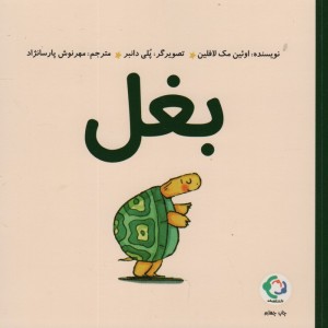 بغل - اوئین مک لافین