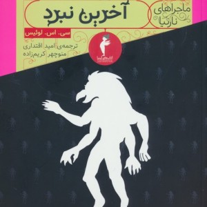 آخرین نبرد از ماجراهای نارنیا نشر کیمیا