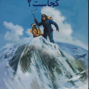 کوه اورست کجاست؟
