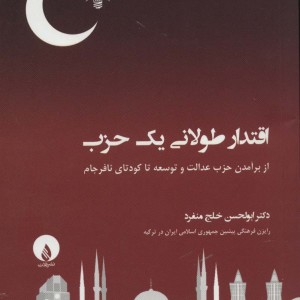 اقتدار طولانی یک حزب