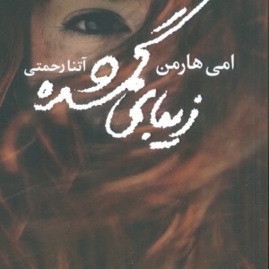 زیبای گمشده - امی هارمن