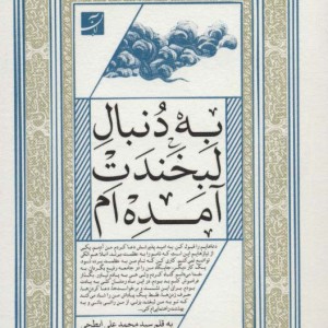 به دنبال لبخندت آمده ام